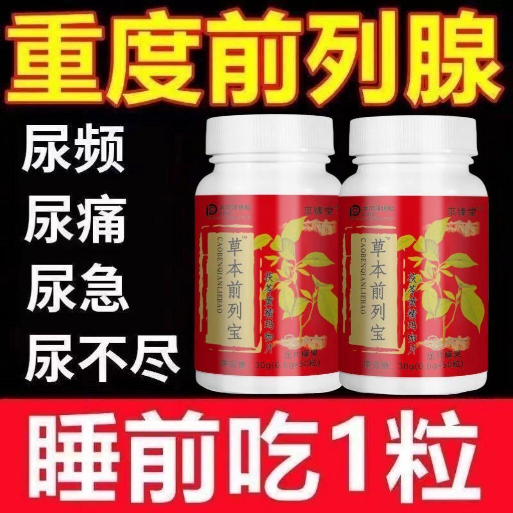 草本前列宝尿路堵塞尿急尿频尿痛尿不尽茯苓黄精玛咖片