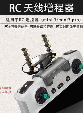 适用大疆Mini3/4/3/4Pro 御3/2 RC/RC2带屏遥控器信号增强 增程器