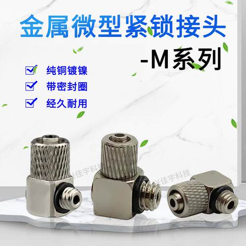 迷你微型气动接头快拧锁紧弯头 M-5HL-4/快拧隔板/三通铜铁不锈钢