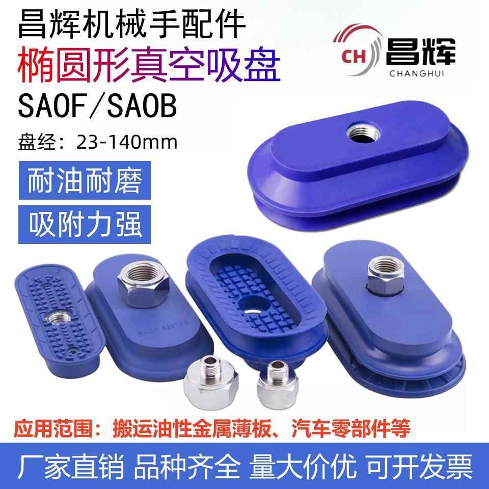 椭圆形真空吸盘SAOF/SAOB-60X23/80X40/140X70 机械手真空吸盘