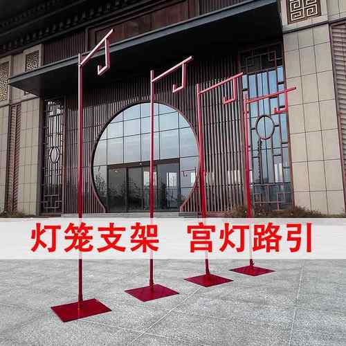 红色中式婚礼灯笼支架宫灯路引架子商场美陈铁艺弯钩古风户外摆件