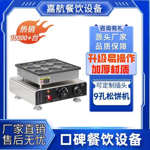 嘉航松饼机商用9孔日式圆形铜锣烧机马卡龙小吃电热华夫饼机跨境