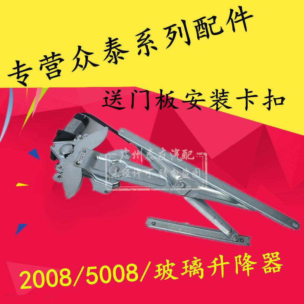 适用于众泰2008 5008电动玻璃升降器T200升降机电动车窗摇窗机