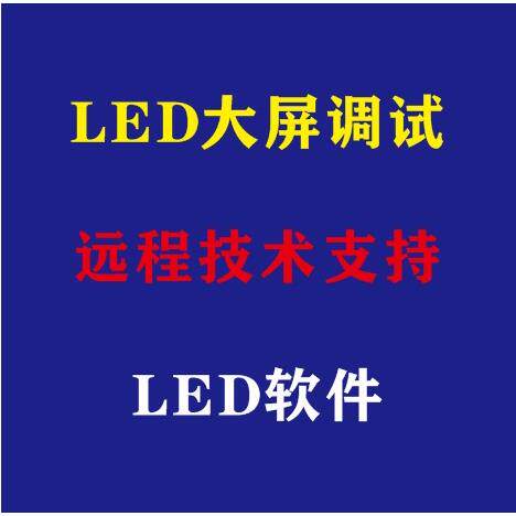 灵星雨 全彩 大屏调试 卡莱特诺瓦调试 LED屏幕调试 LED显示屏