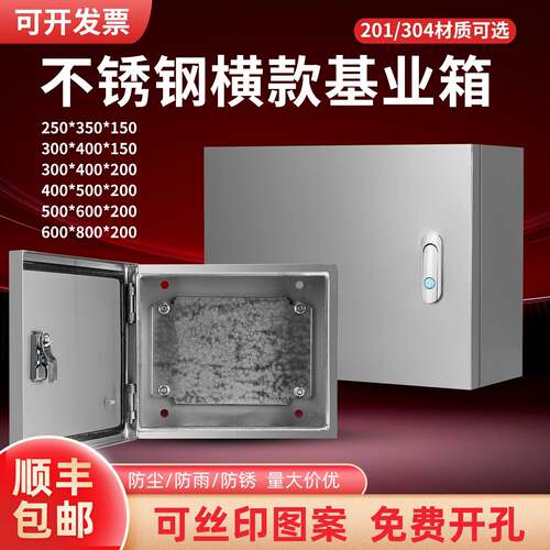 横竖式304不锈钢配电箱明装基业箱防水控制仪表箱定制开关电源箱