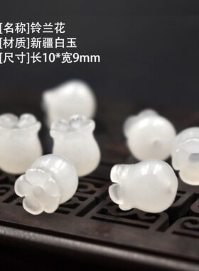 2026玉石铃兰花diy饰品吊坠配件创意文玩东陵玉新疆白玉金丝玉钥