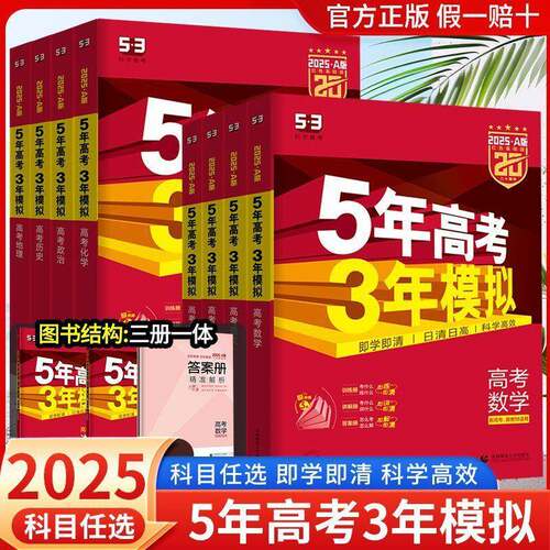 2025A版五年高考三年模拟新高考版53英语文数学物理五三高考总复