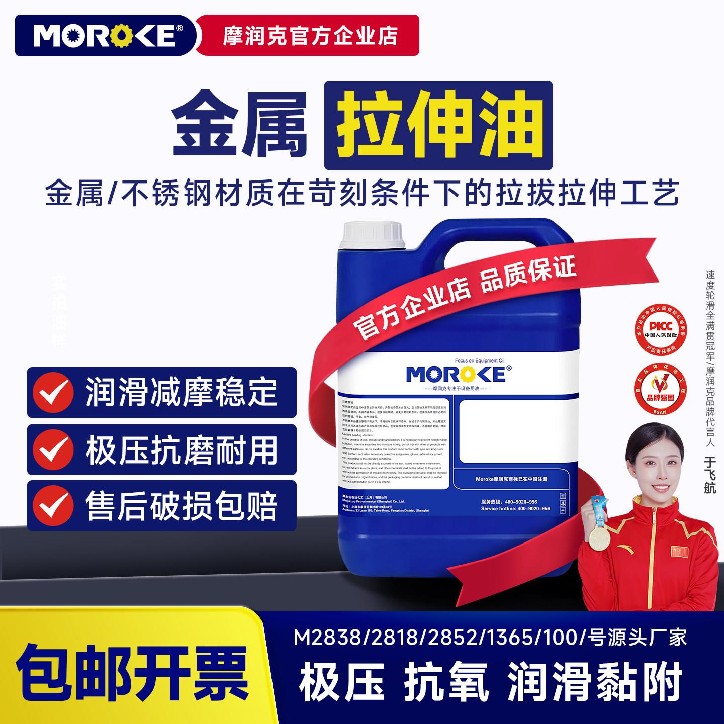 MOROKE摩润克铜铝铁板件不锈钢金属拉伸油钢板拉拔润滑油 5L装