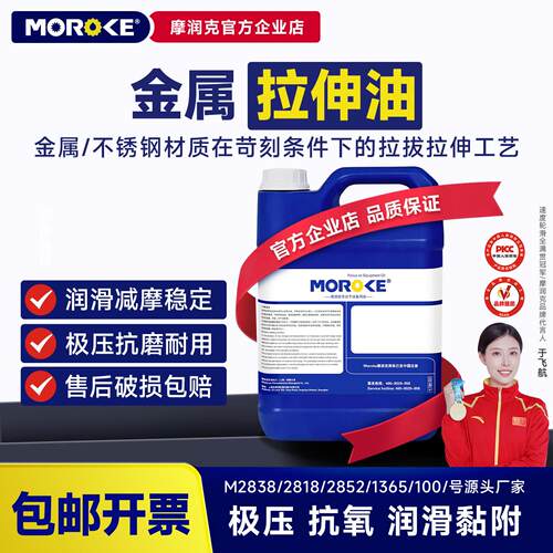 MOROKE摩润克铜铝铁板件不锈钢金属拉伸油钢板拉拔润滑油 5L装
