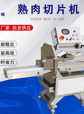 商用大型熟肉切片机梅菜扣肉切片设备304不锈钢全自动腊肉切片机