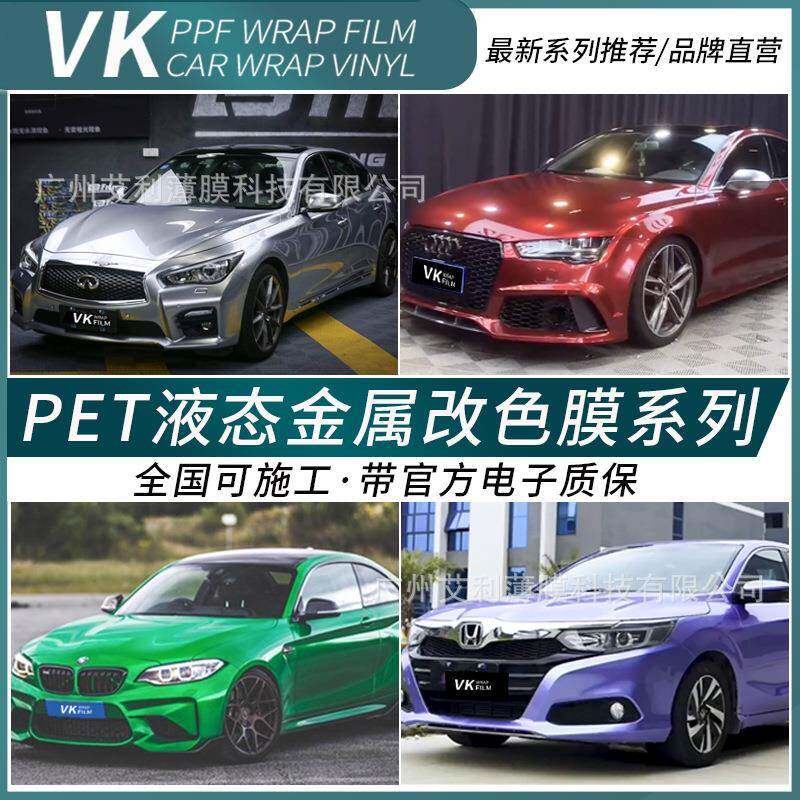 汽车改色贴膜车身贴膜全车液态金属银龙胆红烈琼蓝金属绿铝水银