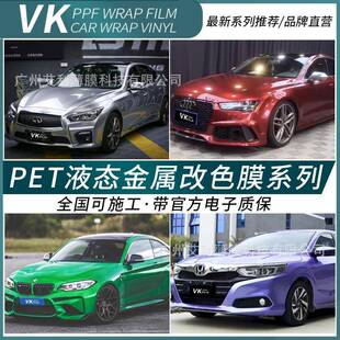 汽车改色贴膜车身贴膜全车液态金属银龙胆红烈琼蓝金属绿铝水银