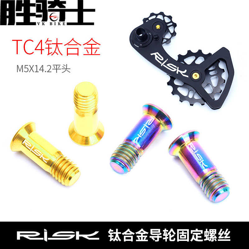 RISK钛合金后拨导轮固定螺丝 自行车变速器导链轮 张力轮彩色螺丝