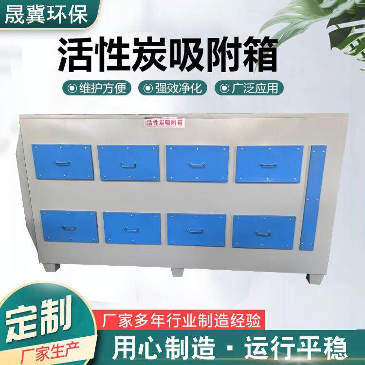 二级活性炭吸附环保箱工业除臭设备喷漆房实验室异味净化一体机