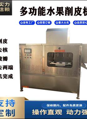 四工位水果削皮去核切瓣器全自动两端削皮器苹果梨去皮去核切瓣机