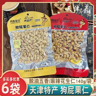 天津狗屁果仁脱皮五香花生仁140g/袋麻辣花生仁脱油烘炒油炸无皮