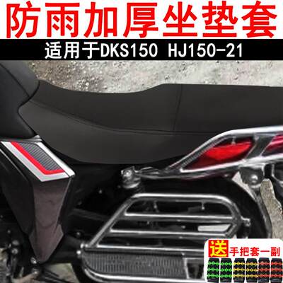 专用摩托车坐垫套适用于豪爵DKS150座位罩防水HJ150-21皮罩加厚