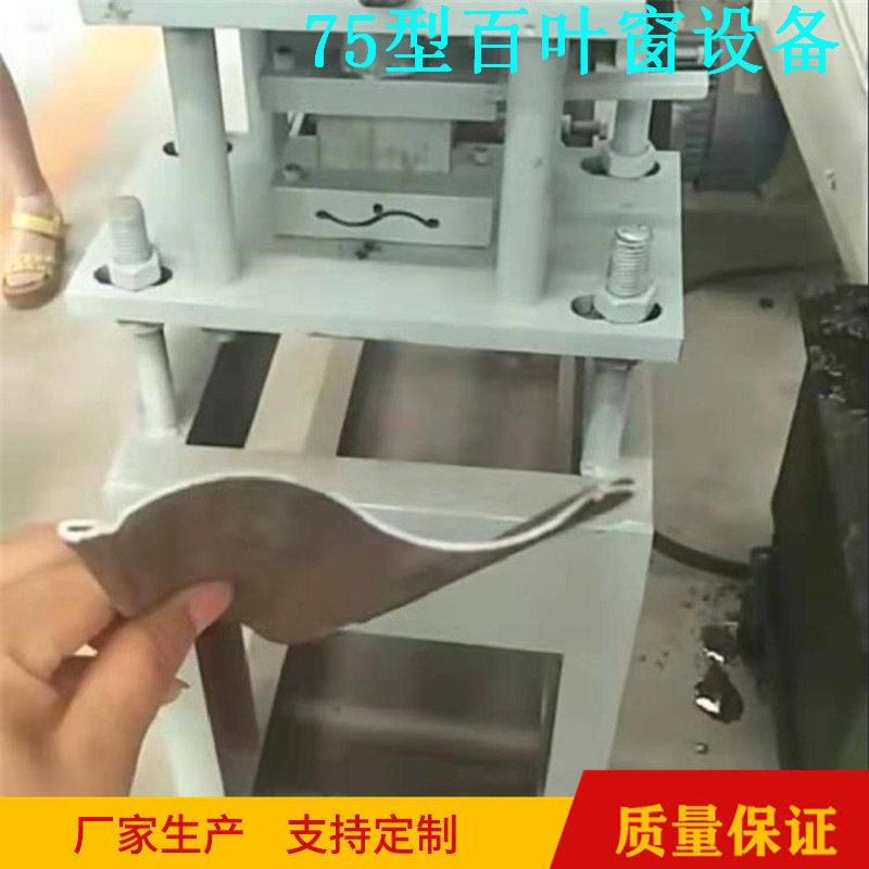 锌钢75型百叶片成型机全自动百叶窗压型设备液压百叶窗边框冲孔