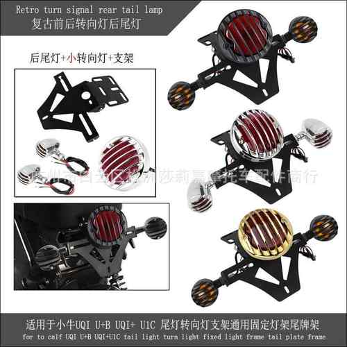 适用于小牛UQIU+BUQI+U1C尾灯转向灯支架通用固定灯架尾牌架