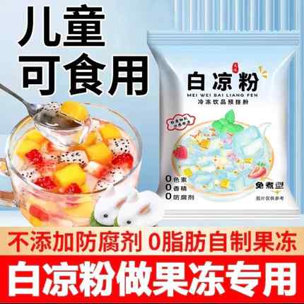 白凉粉50g做果冻专用粉儿童食品级家用自制布丁烧仙草冰粉送模具