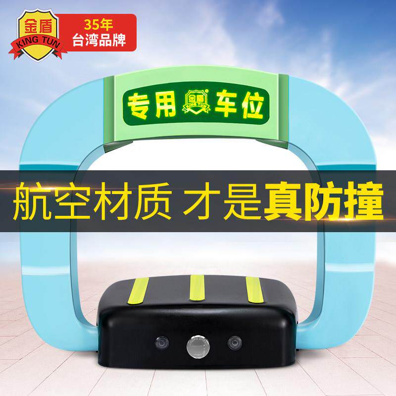 金盾车位锁车位锁加厚防撞全自动感应智能遥控专用停车位私家车库