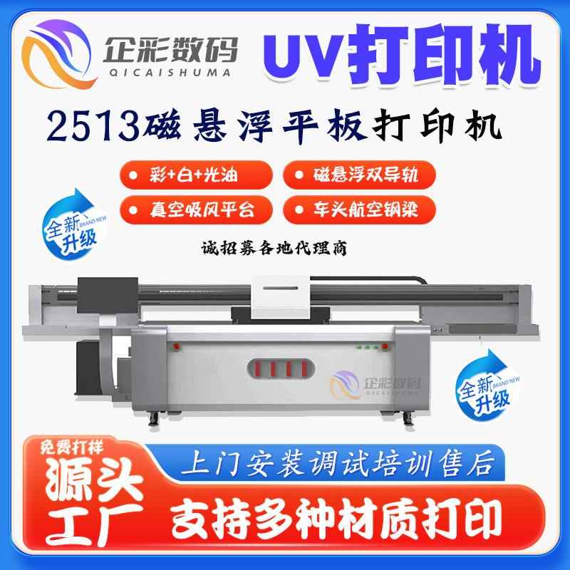 2513平板UV打印机无需制版灵活性强多种平面材料兼容UV打印机
