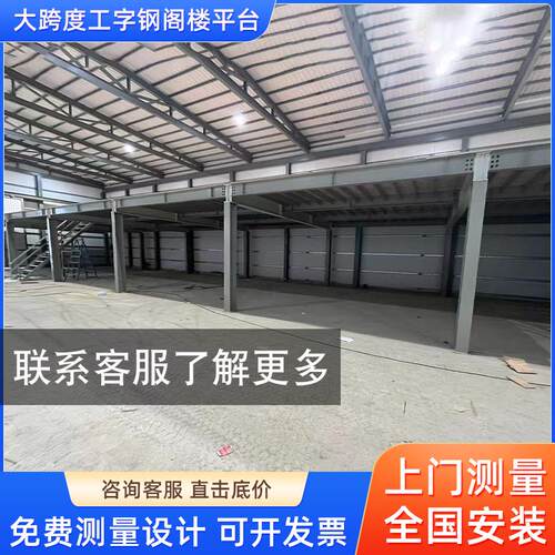工字钢阁楼平台货架隔层搭建室内重型仓储车间二层可拆卸定制出口