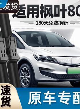 御熙适用枫叶80V雨刮器片吉利睿蓝汽车原厂原装无骨适用前胶条后