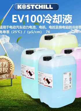 考斯特EV100冷却液EVK100 EVM100 EV700氢能源燃料电池专用防冻液