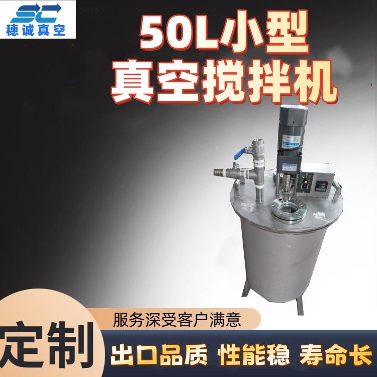 50L小型真空搅拌机 高粘性硅胶边抽真空边搅拌 去泡效果好