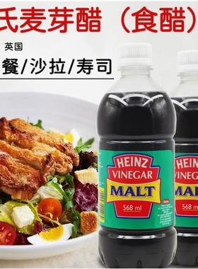 英国进口亨氏麦芽醋凉拌菜沙拉食醋 Heinz Vinegar Malt 568ml