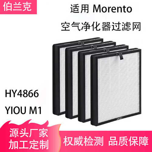 适用Morento HY4866 /YIOU M1空气净化器过滤网HEPA 过滤网