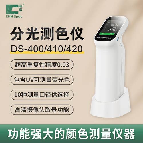 DS-400/410/420分光测色仪油漆涂料调色塑料五金纺织注塑色差测试