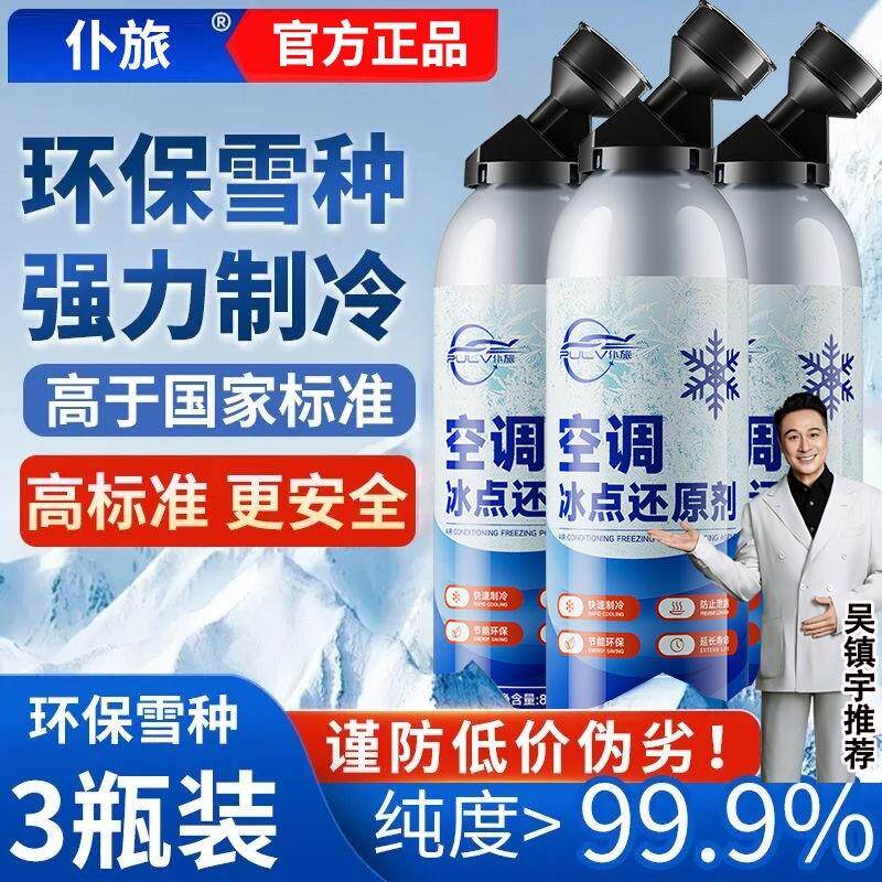 仆旅汽车空调还原剂专用空调雪种冷媒冰点快速制冷剂凝剂冷冻液