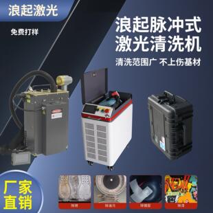 脉冲激光清洗机模具汽车配件油漆锈迹清洗便携式激光清洗机