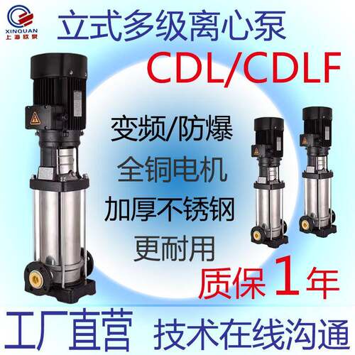 上海欣泉不锈钢立式多级增压管道泵/欣泉泵CDL/CDLF10-15-20-32