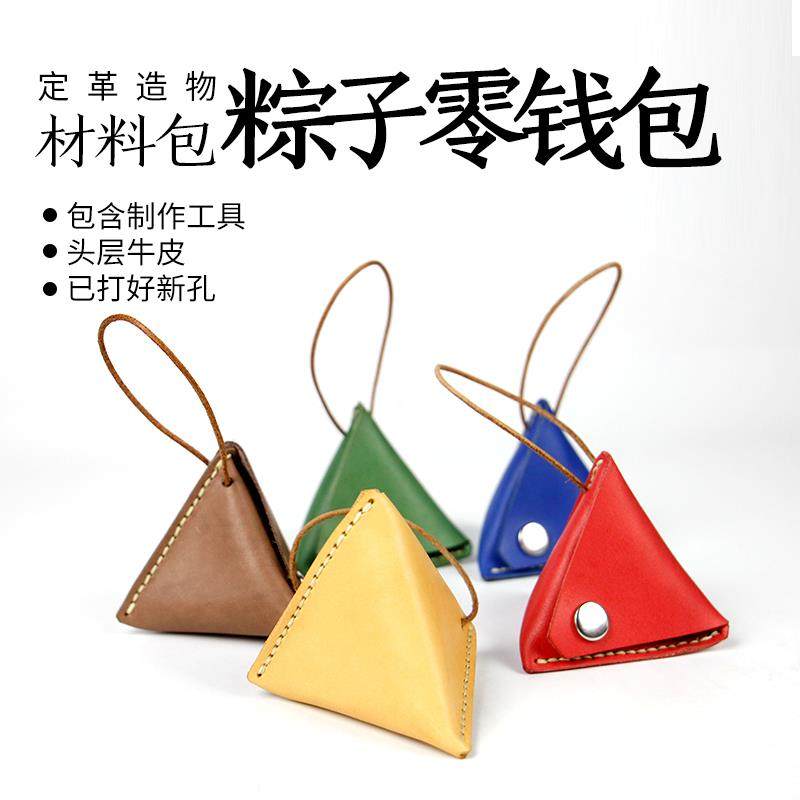 手工皮具DIY 粽子零钱包皮革材料包,居家布艺,其他/配件/DIY/缝纫,淘宝优惠券,粉丝福利购,淘宝优惠卷