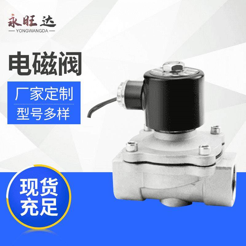 厂家供应2W系列二位二通式电磁阀 高质量常闭型不锈钢电磁阀