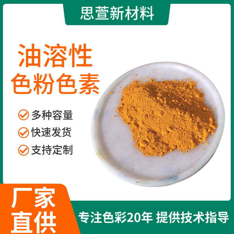 厂家供应油溶性染料色粉色素各种颜色着色染色剂油性溶剂现货