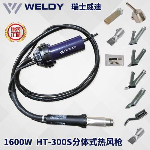 瑞士WELDY热风枪HT300-S1600W焊枪PP/PE/PVC/PFA四氟地板塑