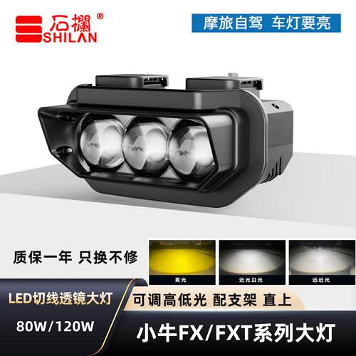 石栏适用于小牛FX风速FXT系列客厅灯LED透镜矩阵切线远近光无失真
