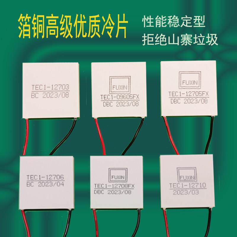 半导体富信制冷片大功率红酒柜车载冰箱水冷12V散热器TEC112705FX