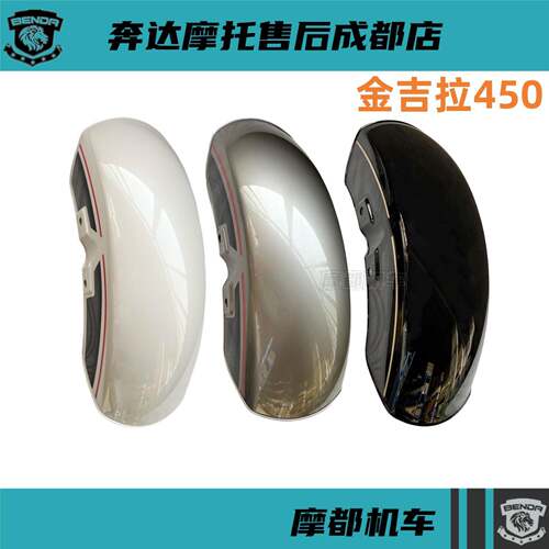 奔达金吉拉450前挡泥板 前泥板BD400-15机车前护泥 原厂配件
