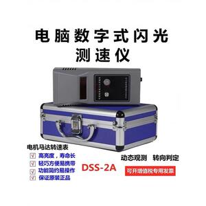 华知科DSS-2A电脑数字式LED闪光测速仪闪频转速表闪频仪转速仪转