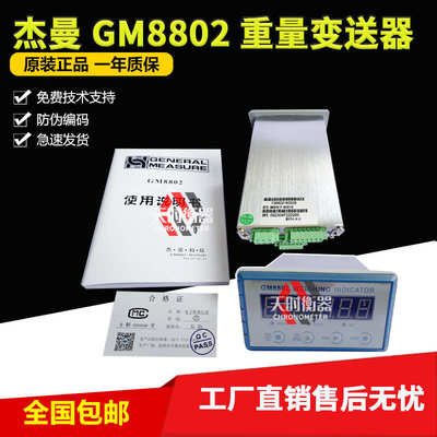 杰曼GM8802-E称重仪表GM8802重量变送器GM8802-F、GM8802-PN