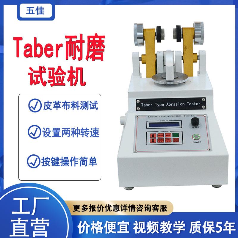厂家直销皮革布料taber耐磨试验机耐磨耗测试仪5153耐磨试验机