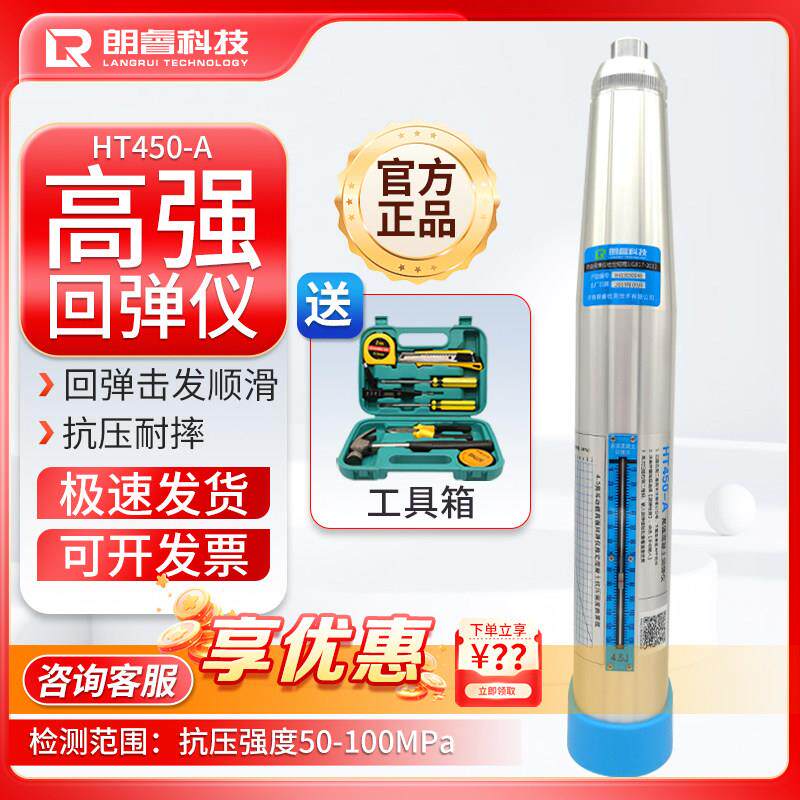 朗睿科技HT450-A高强回弹仪4.5J混凝土抗压强度检测仪高强度检测