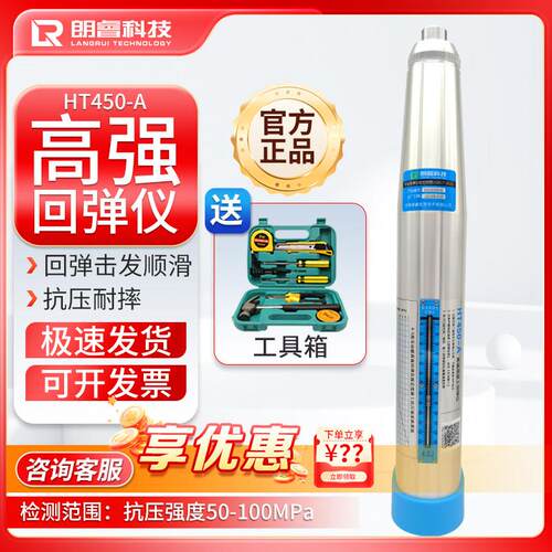 朗睿科技HT450-A高强回弹仪4.5J混凝土抗压强度检测仪高强度检测