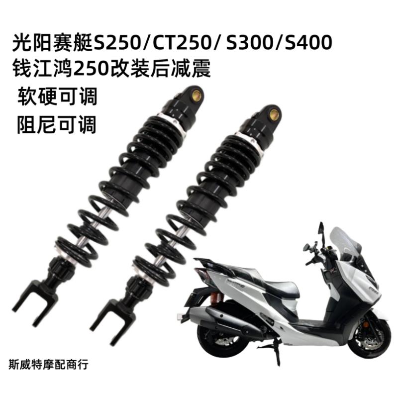 适用光阳赛艇S250/350赛科龙RT3钱江鸿250改装阻尼软硬可调后避震
