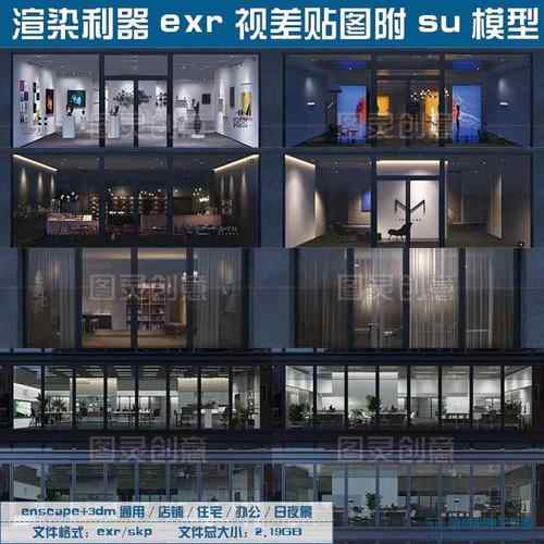 ENSCAPE 3dm渲染EXR视差贴图SU模型店铺办公住宅日夜景设计素材包